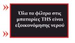 Μπαταρία Νιπτήρος Aquarius - Image 2